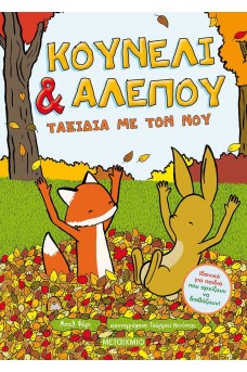 Κουνέλι & Αλεπού - Ταξίδια με τον νου